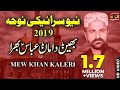 Mewa Khan Kaleri Bhen Da Maan Abbas Bhira Noha 2019 TP Moharram