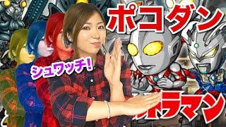 【ポコダン】ウルトラマンコラボにチャレンジしてみた！【ポコロンダンジョンズ】
