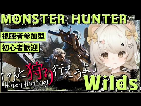 【 #モンハンワイルズ 】#34 モンスターさんお久しぶりです。