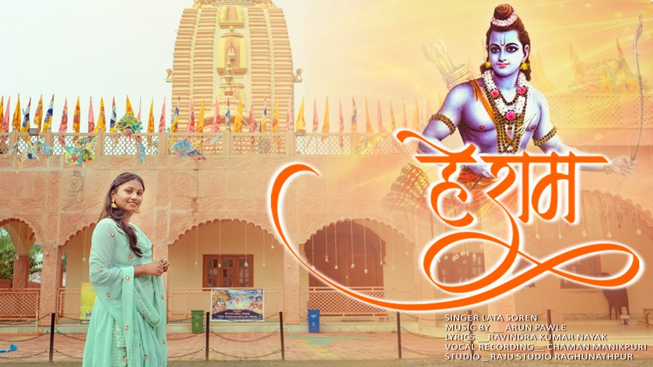 He Ram ll New Ram Bhajan Song 2024 ll Ram Bhajan