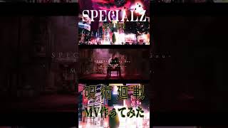 【渋谷事変のMVつくってみた!】SPECIALZ/KING GNUを歌ってみた! #歌ってみた