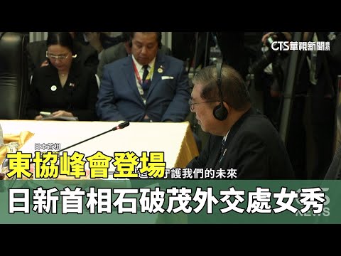 東協峰會登場　日新首相石破茂外交處女秀