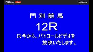 【門別競馬】道営記念2023　落馬事故パトロールビデオ