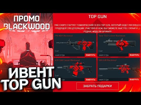 НОВЫЙ ИВЕНТ TOP GUN BLACKWOOD WARFACE, Промо страница, Получи донат и карточки бесплатно в варфейс
