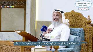 4807 - ما الحكم إذا قال إنسان لوصيّه ضع ثلث مالي حيث شئت؟ - عثمان الخميس