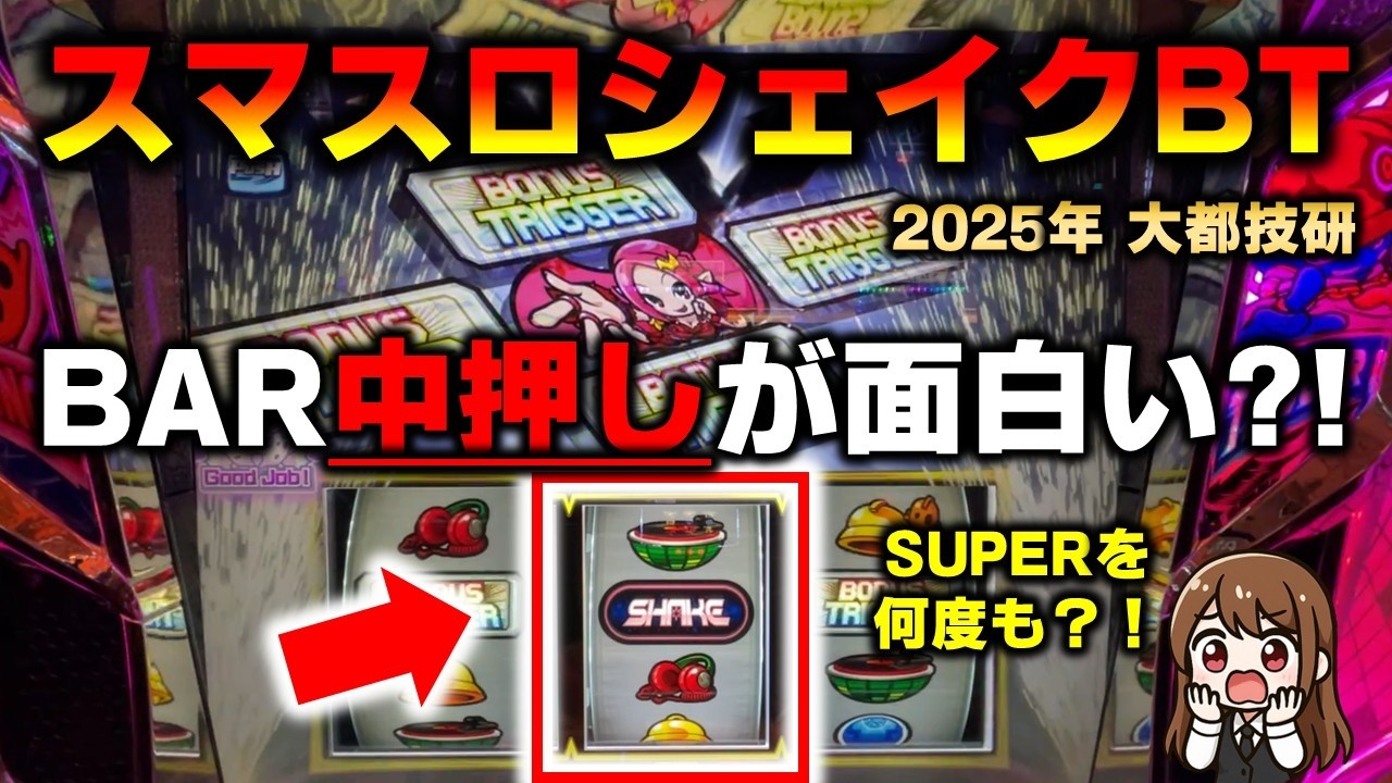 【スマスロ】シェイクBTの中押しバー狙いをしてたらSUPERJACINをめちゃ引けた模様