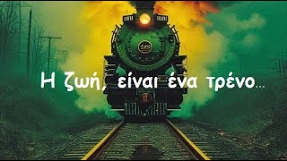 Όπως και να 'χει η ζωή, είναι ένα τρένο