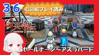 36【百英雄伝/初見実況】行こうアスラバードへ★仲間は何人集まるかな？【ネタバレあり/女性ゲーム実況】