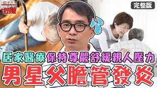 52歲男星父跌倒引起「膽管發炎」送醫！靠居家醫療保持尊嚴舒緩親人壓力！台商癲癇回台就醫遇颱風改靠「空中醫療」氣切搶救！【#醫師好辣】20241006 完整版 特色醫療模式 EP1672 陳榮堅 賴慶元