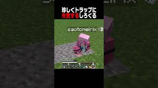 しろくるがまさかのトラップ失敗... @SaotomeTouma  【マイクラ豆知識 解説 裏技】