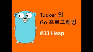 컴맹을 위한 Go 언어 기초 프로그래밍 강좌 33 - Heap