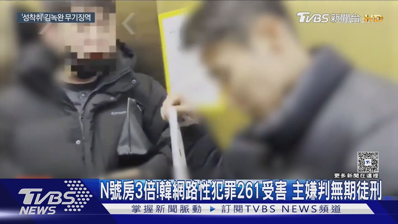 N號房3倍!韓最大網路性犯罪261受害 主嫌判無期徒刑