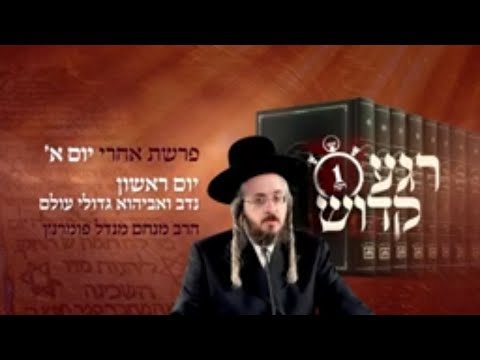 רגע קדוש מהאור החיים - פרשת אחרי יום א'