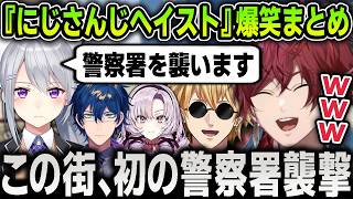 【複数視点まとめ】樋口楓たちによる警察署襲撃『にじさんじヘイスト』が大型規模過ぎて本気を出す警察たち爆笑まとめ【にじさんじ / ローレン / レオス / エビオ / 切り抜き / #NEWTOWN】