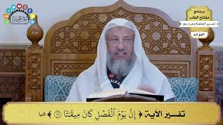 29 - تفسير الآية ( إن يوم الفصل كان ميقاتا ) - عثمان الخميس