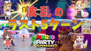 【マリパ】饅頭が遊ぶマリオパーティスーパースターズ スペースランド #4【ゆっくり実況】