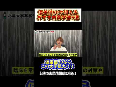 薬学科 【偏差値55】私立大学最強の薬学部はココ！