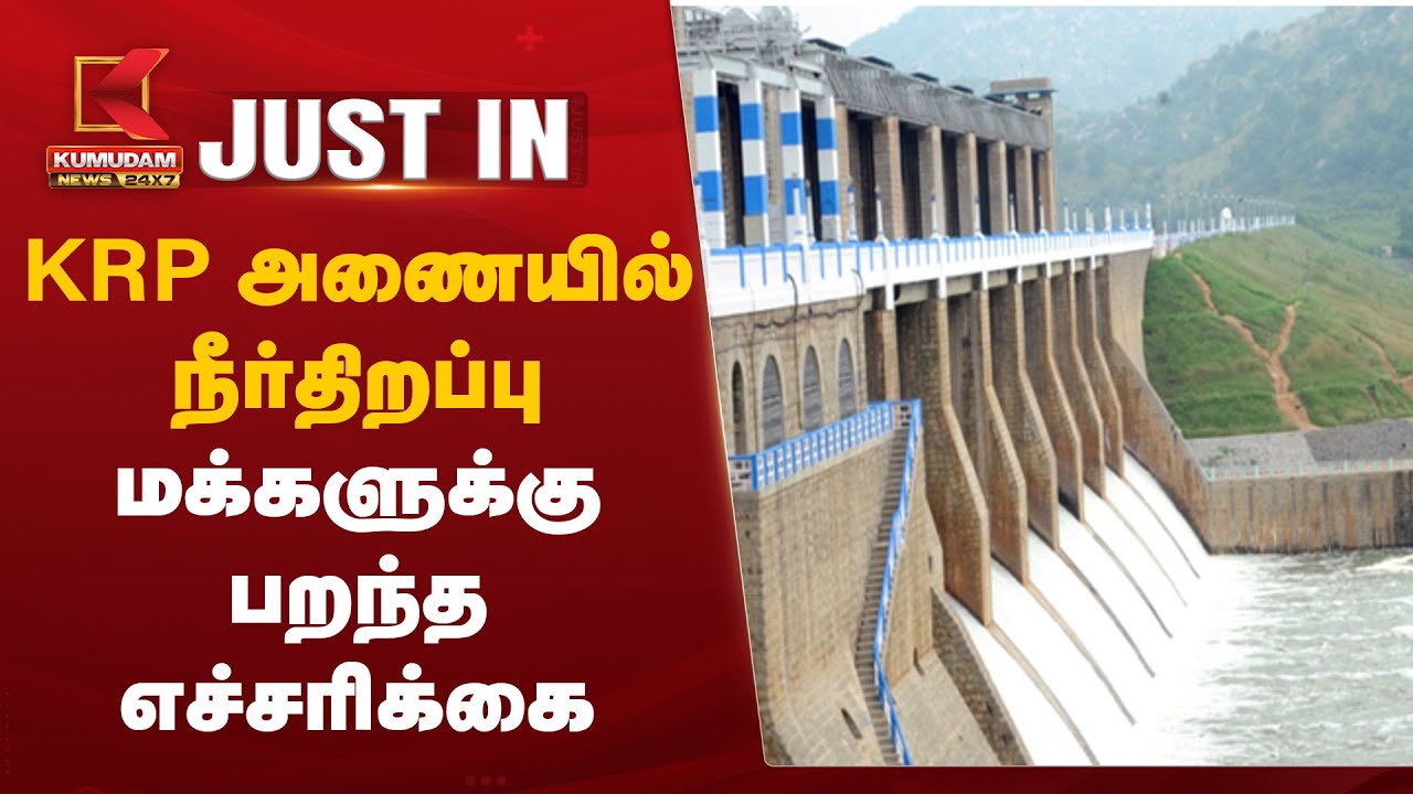 KRP அணையில் நீர்திறப்பு –மக்களுக்கு பறந்த எச்சரிக்கை