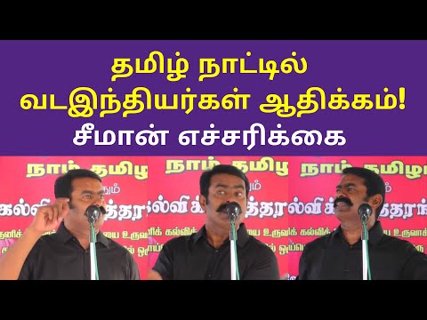 வடஇந்தியர்கள் vs சீமான் | seeman speech on north indian in tamil nadu