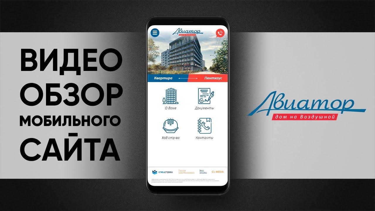 ЖК Авиатор Мобильная версия