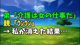 【スカッとひろゆき】弟「介護は女の仕事だ」 親「ｳﾝｳﾝ」 → 私が消えた結果…