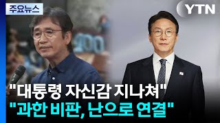 "이 대통령 자신감 지나쳐" VS "과한 비판, 난으로 연결" / YTN