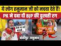Bankipur By Election उपचुनाव में Prashant Kishor ने हनुमान ज�
