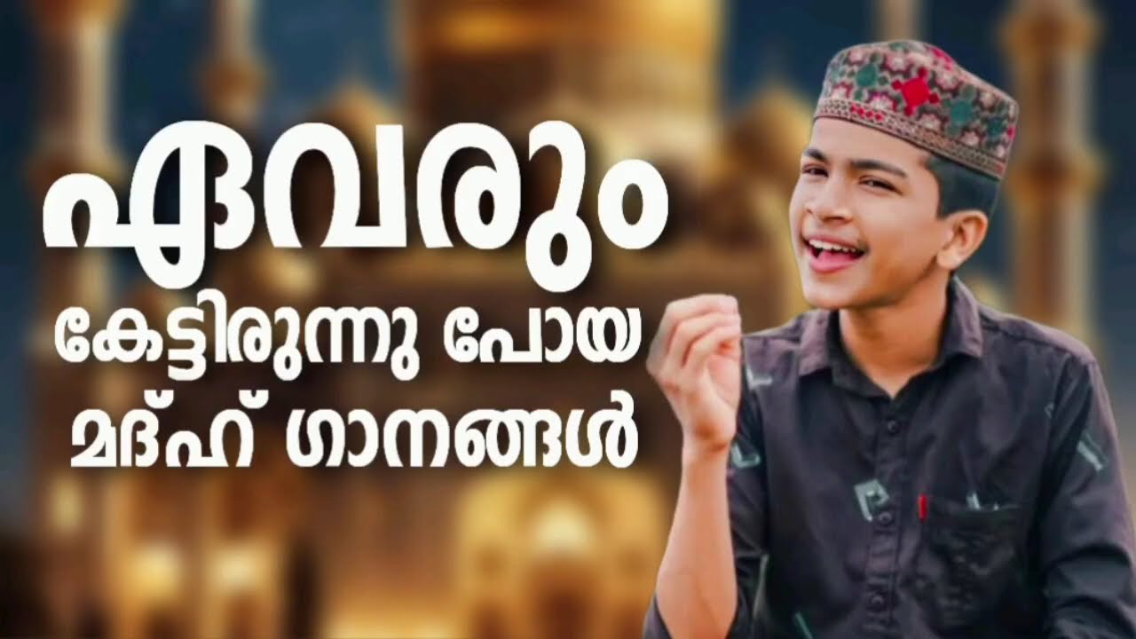 യാത്രകളിൽ ആസ്വദിക്കാവുന്ന മദ്ഹ് ഗാനങ്ങൾ New NonStop Madh Songs Fadil