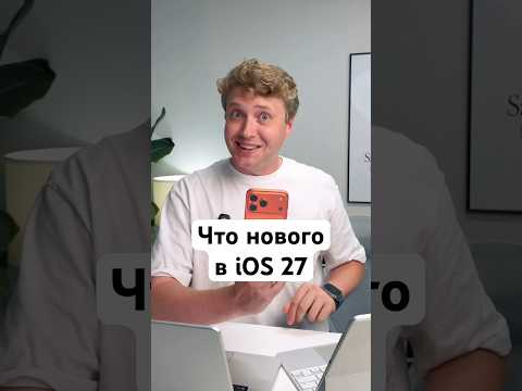 Что нового в iOS 27