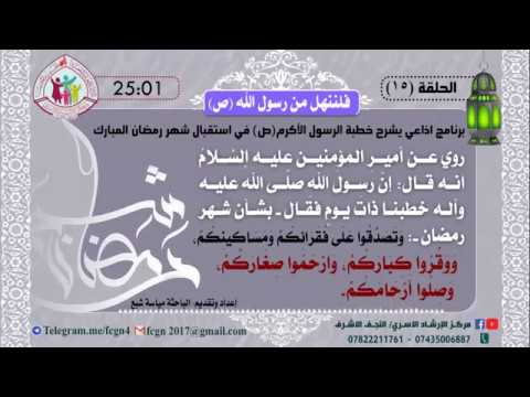⁣الحلقة 15 / برنامج فلننهل من رسول الله | شرح خطبهُ في استقبال شهر رمضان - اعداد وتقديم مياسة شبع