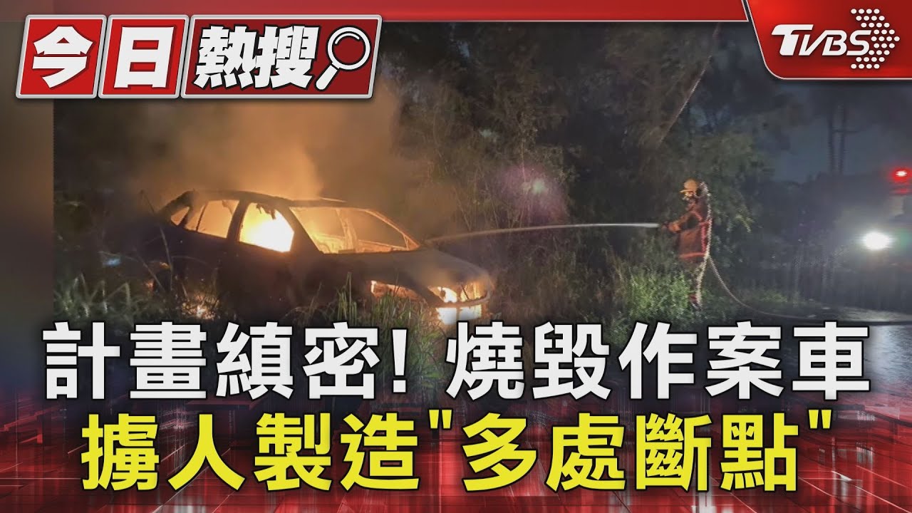 把人擄走沒要錢？又燒車又藏車　刻意製造斷點騙警