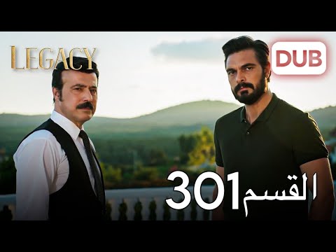 الأمانة الحلقة 301 | عربي مدبلج