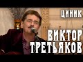 Виктор Третьяков - Циник 