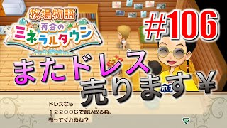 真ほのぼのプレイ 『牧場物語 再会のミネラルタウン』 #106
