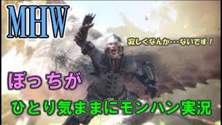 【MHW]ぼっちがひとり気ままにモンハン実況