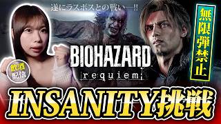 【飲酒配信】遂にラスボス！バイオオタクが無限弾禁止で『Insanity』【バイオレクイエム】 ※ネタバレ注意
