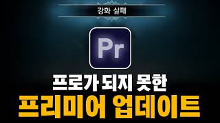 프리미어 프로, 이제 아마추어로 돌아갑니다