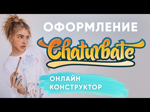 Оформление Профиля Сhaturbate - Онлайн Конструктор