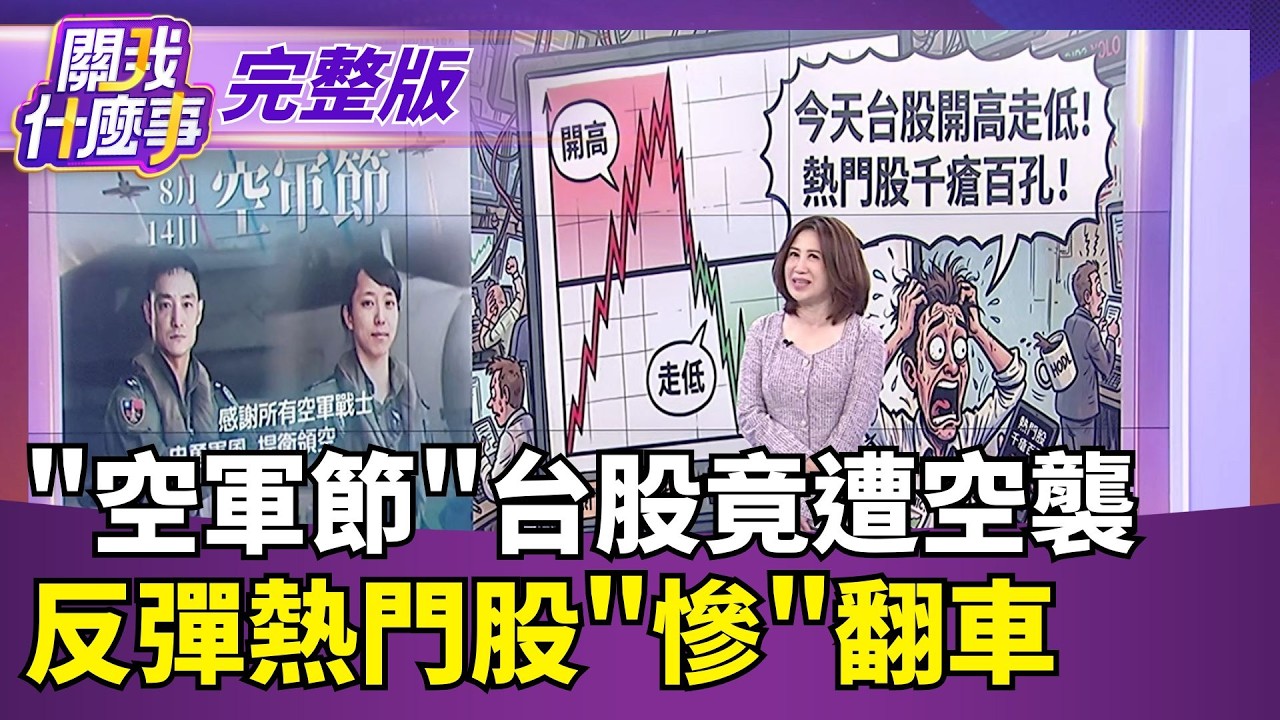 【#直播中LIVE】關我什麼事 20260814