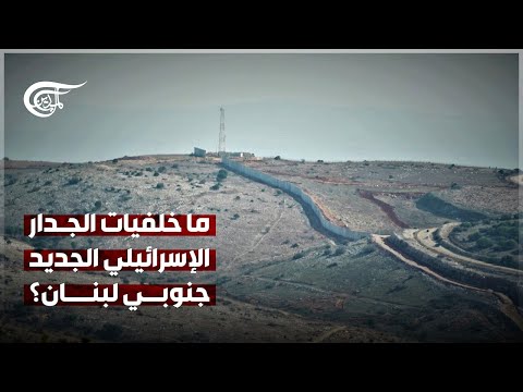 "انتقاماً من أهل الحدود".. ما قصة الجدار الإسرائيلي الجديد جنوبي لبنان؟
