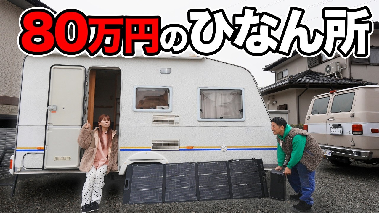 ヤフオクで買ってきたボロトレーラーを避難所にする。