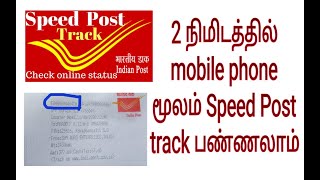 How to track speed post by using mobile phone in tamil -India post track in tamil-post track android