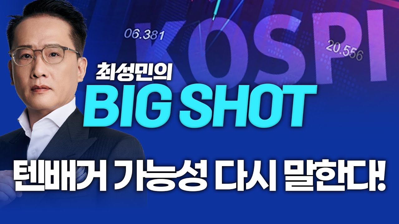 텐배거 가능성 있는 종목, 지금은 이곳에 주목하라!ㅣ최성민의 빅샷_251118