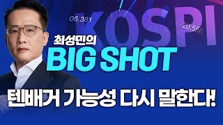 텐배거 가능성 있는 종목, 지금은 이곳에 주목하라!ㅣ최성민의 빅샷_251118
