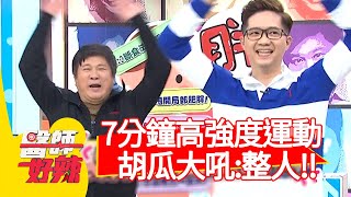 必學！7分鐘高強度運動，胡瓜累到大吼：製作單位整人！【#醫師好辣】20201222 part4 EP1071 蕭敦仁 惟毅