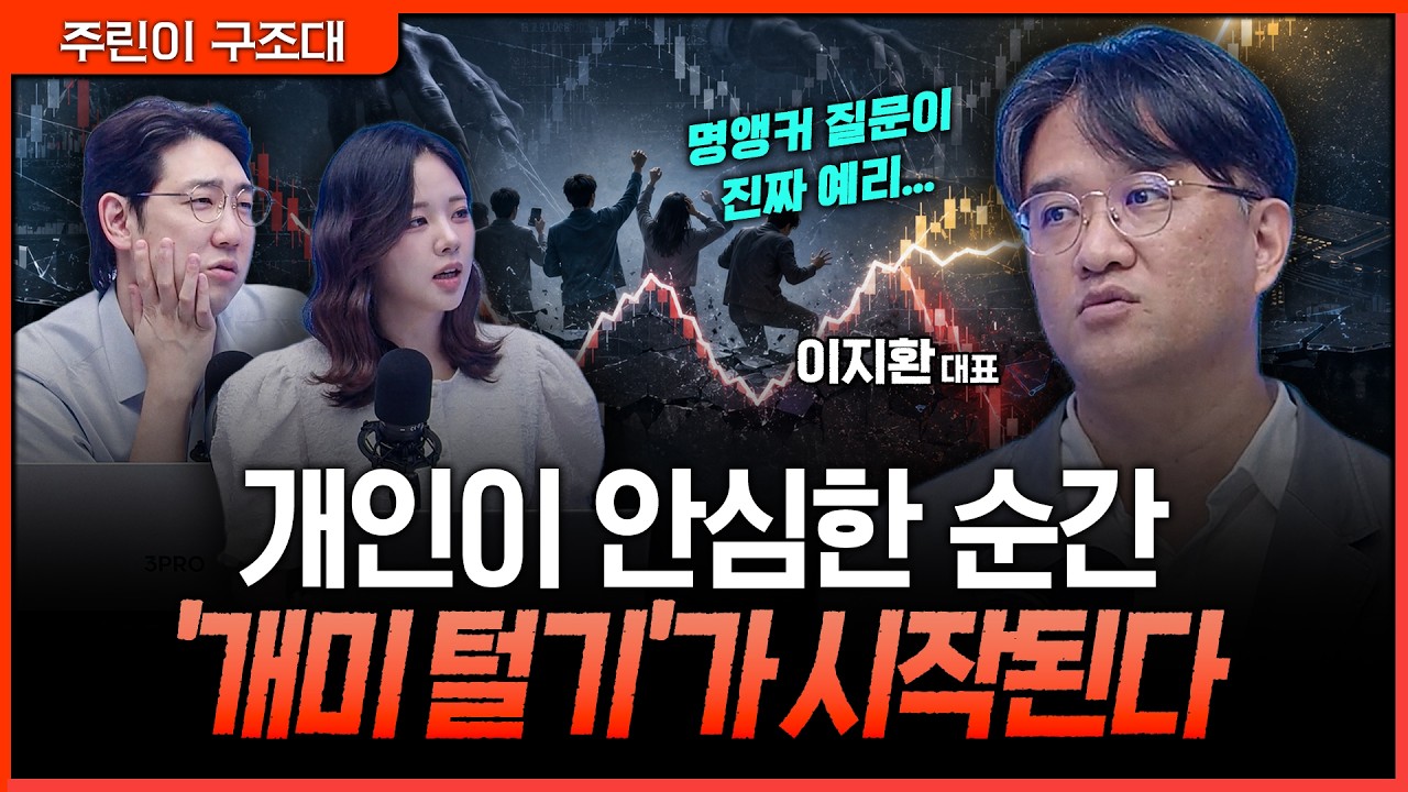 이중바닥 믿었는데 왜 또 저점을 깰까...개미 털기 피해 진짜 주도주 가려내는 법ㅣ명민준, 박세미, 이지?
