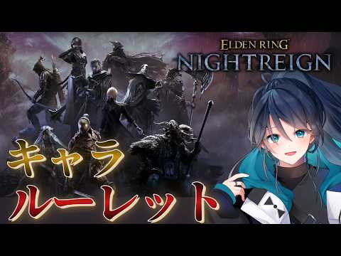 【常夜】キャラルーレットで常夜渡り📖蘇生優先夜渡り(Steam版 参加型)|ナイトレイン No.195|#NIGHTREIGN |#ナイトレイン|エルデンリングナイトレイン|フロムゲー|VTuber
