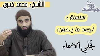 تجلي الأسماء |  سلسلة أجود ما يكون الشيخ محمد خيري image