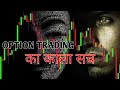 Option Trading का काला सच बर्बाद हो जायॊगे Call Put म�