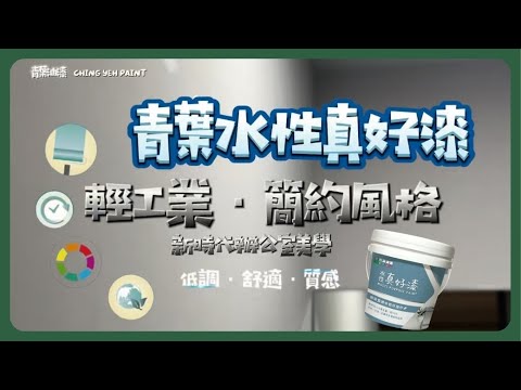 新時代辦公室美學 輕工業 簡約風格 青葉水性真好漆